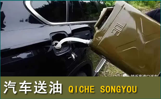 镇原汽车救援送水案例