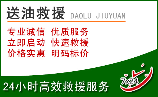 镇原道路救援汽车送玻璃水