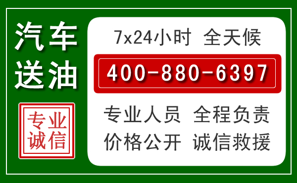 镇原汽车送油救援电话 镇原汽车送油救援电话